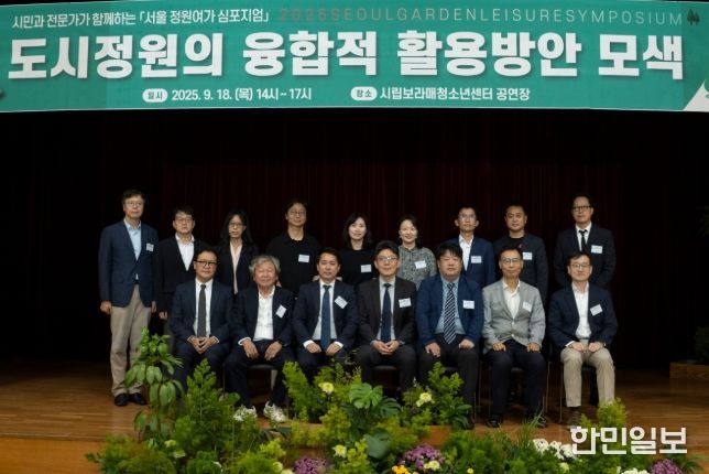 서울 정원여가 심포지엄
