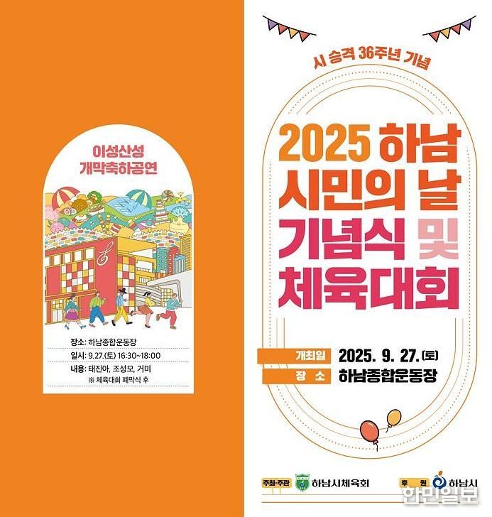 하남시, 제36주년 하남시민의 날 기념식 및 체육대회 개최