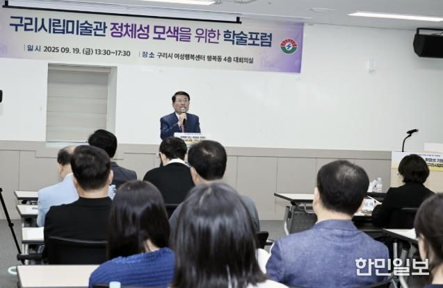 구리시, 구리시립미술관 건립 관련 학술 포럼 성료