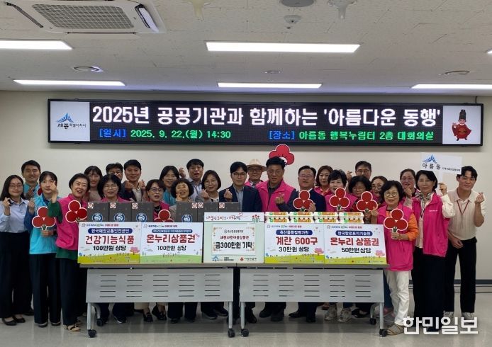 아름동 추석맞이 '공공기관과 아름다운 동행'