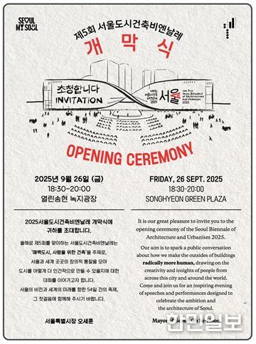 제5회 서울도시건축비엔날레 개막식 안내