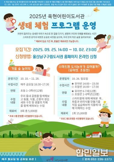 옥현어린이도서관 생태 체험 프로그램 모집
