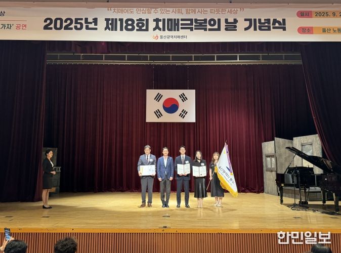 울산동구보건소 치매안심센터, 치매관리사업 수행 우수기관 선정