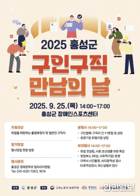 홍성군, 오는 25일 ‘구인·구직 만남의 날’ 행사 개최