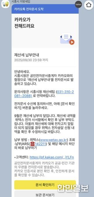 시흥시 '카카오톡으로 지방세 확인', 모바일 전자고지 서비스 도입