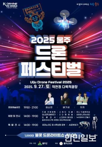 ‘2025 울주 드론페스티벌’ 27일 작천정서 개최