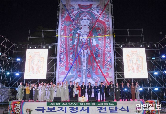 무량사 미륵괘불 국보 지정서 전달식 및 산사음악회