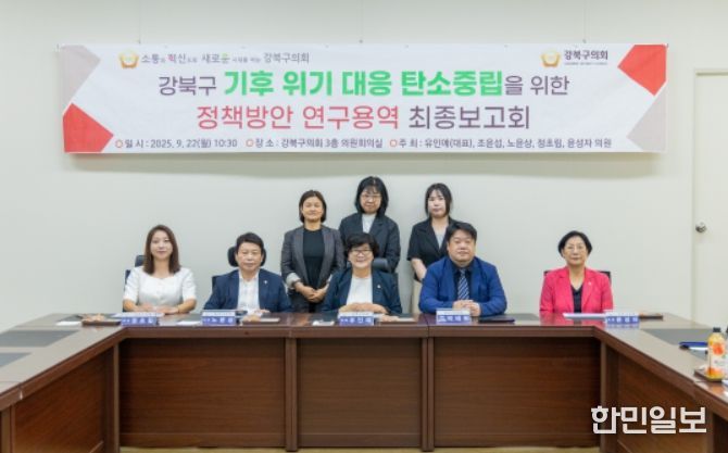 '강북구 기후위기 대응 탄소중립을 위한 연구회' 최종보고회