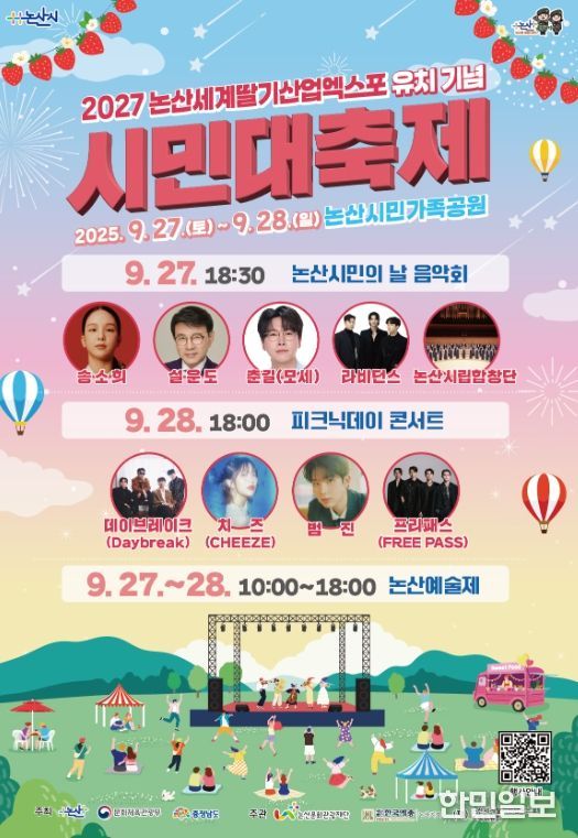 논산시, ‘2027 논산세계딸기산업엑스포 유치기념 시민대축제’