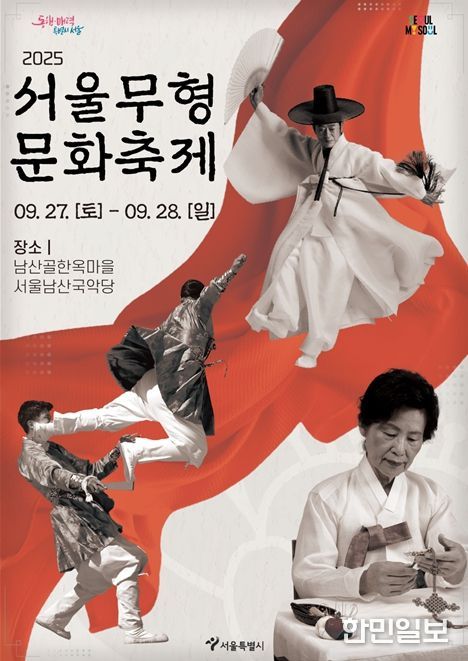 '2025 서울무형문화축제' 포스터