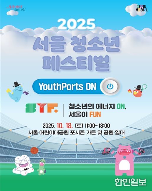 '2025년 서울시 청소년 축제' 포스터