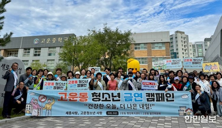 고운동 발전위원회, 청소년 금연 캠페인 진행