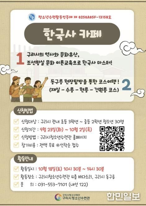 구리시청소년재단, 청소년 역사·문화 체험 '2025 한국사 카페' 참가자 모집