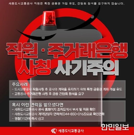 세종도시교통공사, ‘임직원 사칭 사기피해 주의안내’