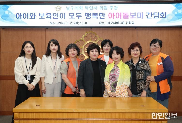 박인서 남구의원, 아이돌보미 처우개선 간담회 개최