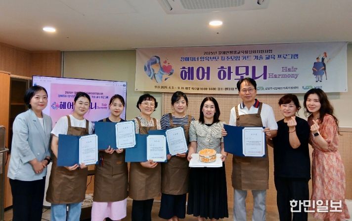 남양주시장애인가족지원센터, 장애인 평생교육 활성화 지원 사업 ‘헤어하모니’ 전원 수료로 성료