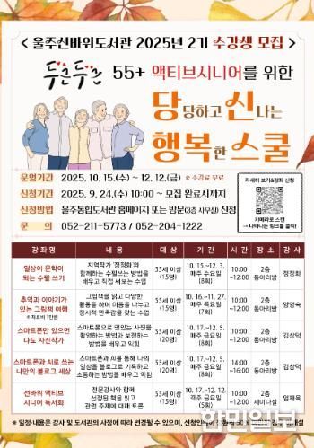 울주선바위도서관, ‘액티브시니어 당신행복스쿨’ 수강생 모집