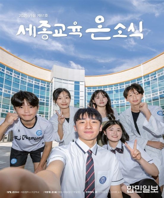 ‘세종교육온소식’ 2025년 가을호 표지
