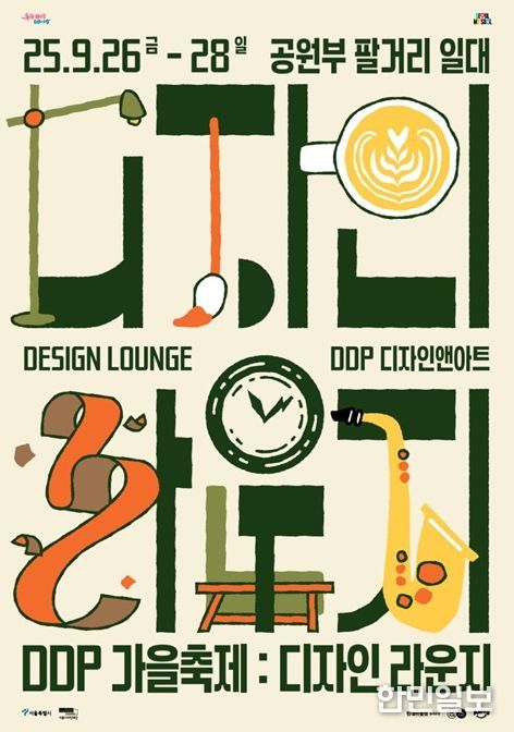 '2025 DDP 가을축제: 디자인 라운지' 포스터