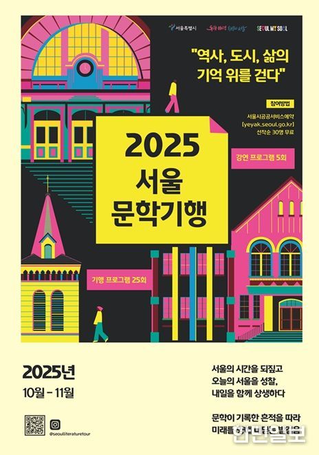'2025 서울문학기행' 포스터