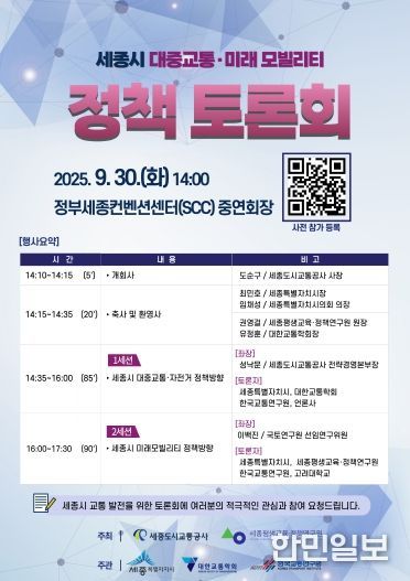 세종시 대중교통미래모빌리티 정책 토론회 포스터