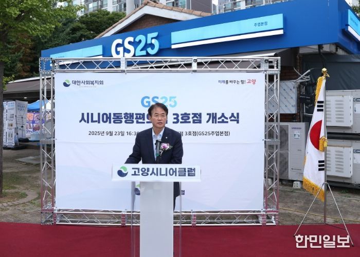 시니어동행편의점(GS25주엽본점) 3호점 개소식에서 인사말 중인 이동환 고양특례시장