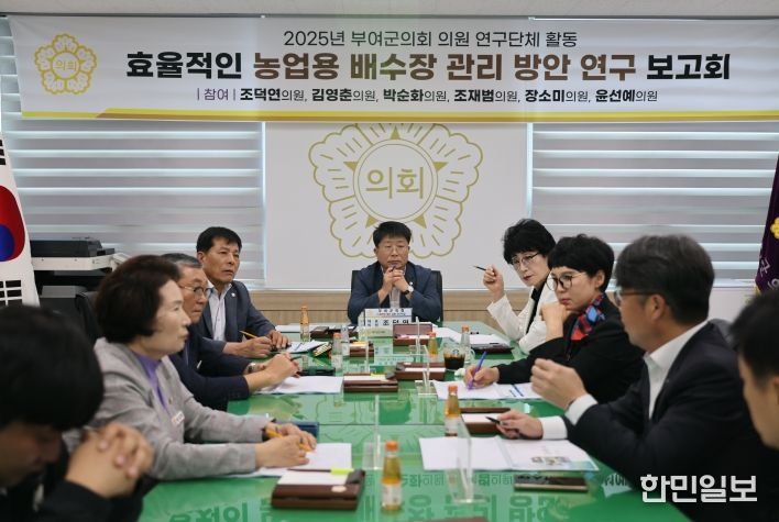 부여군의회, 농업 재해 예방을 위한 ‘효율적인 농업용 배수장 관리 방안 연구’중간보고회 개최
