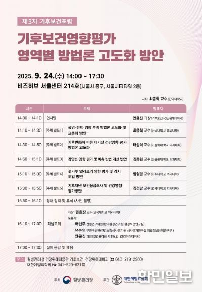 2025년 제3차 「기후보건포럼」포스터