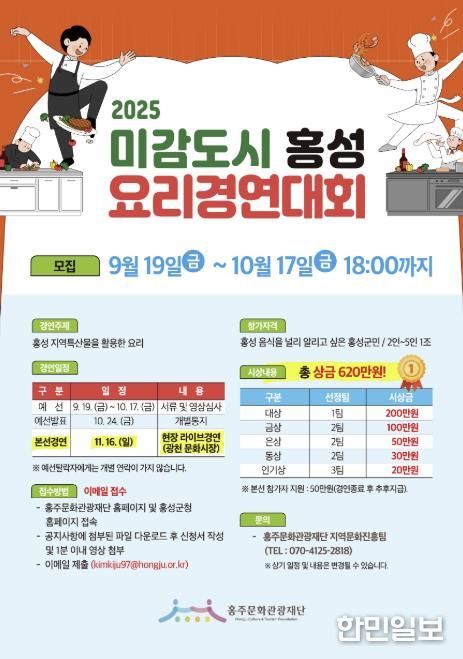 2025년 미감도시 홍성 요리경연대회 참가자 모집