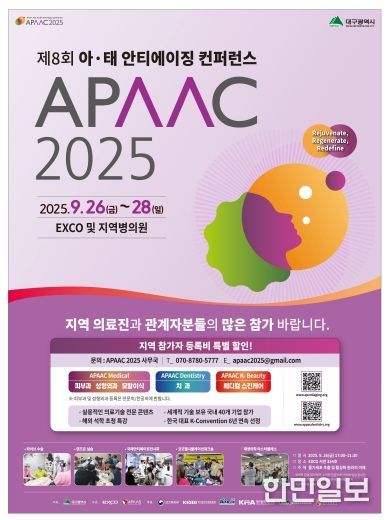 2025 제8회 아태 안티에이징 컨퍼런스(APAAC) 포스터