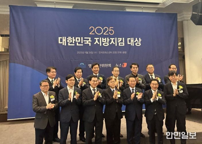 2025년 대한민국 지방지킴 대상 시상식