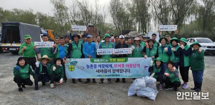 새마을운동 부여군지회 ‘대한민국 새단장 캠페인’