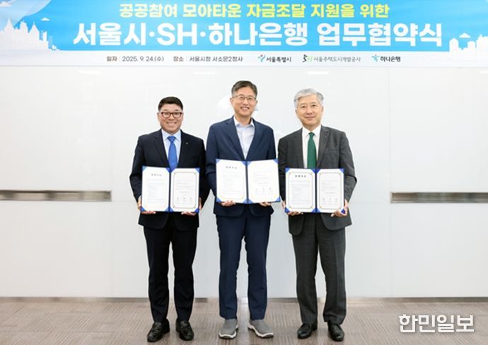 서울시·SH·하나은행 업무협약식(왼쪽부터 손오성 서울주택도시개발공사(SH) 전략사업본부장, 최진석 서울시 주택실장, 전호진 하나은행 IB그룹 부행장)
