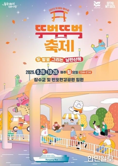 2025 하반기 차없는 잠수교 뚜벅뚜벅 축제 포스터