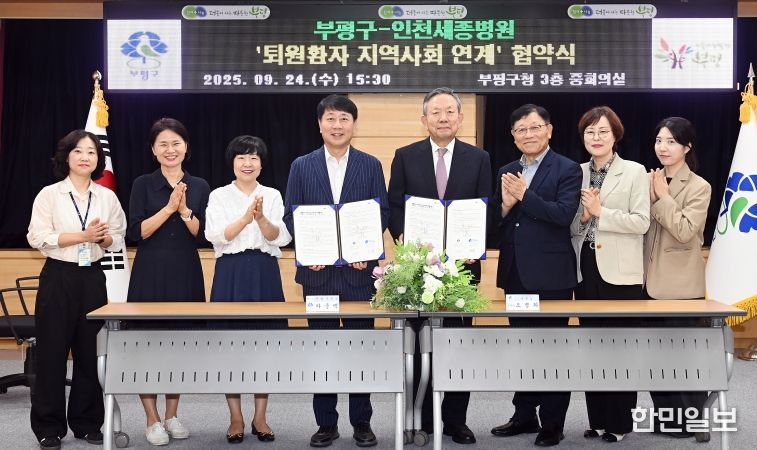 부평구, 인천세종병원과 ‘퇴원환자 지역사회 연계’업무 협약 체결