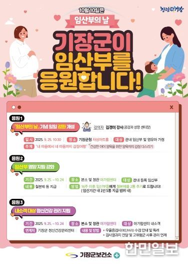 기장군, ‘임산부의 날’ 기념 캠페인 안내문