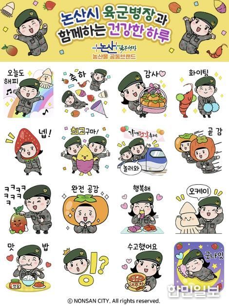 ‘논산시 육군병장과 함께하는 건강한 하루’ 이모티콘 모음