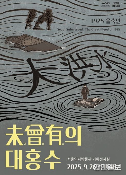 전시 '미증유의 대홍수: 1925 을축년' 포스터