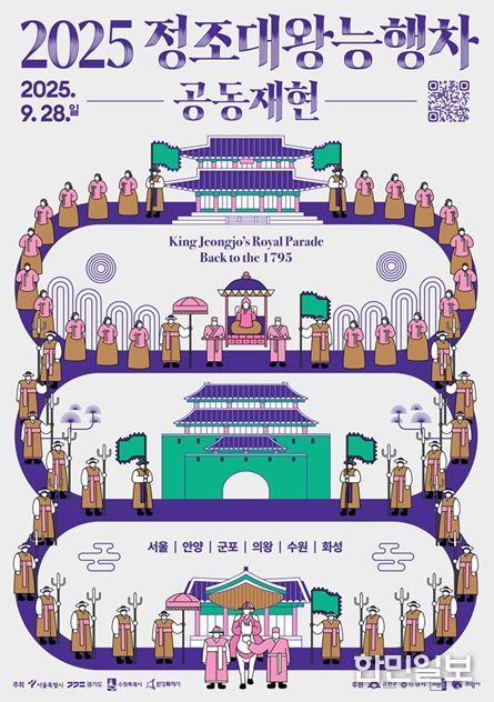 '2025 정조대왕 능행차 공동재현' 행사 포스터