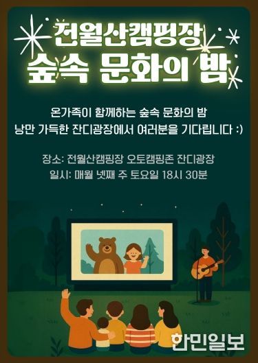 전월산국민여가캠핑장 숲속 문화의 밤 운영
