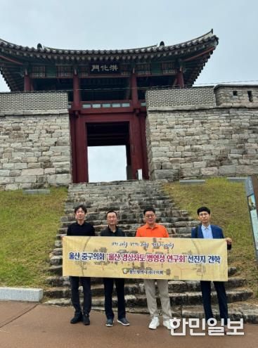 중구의회 ‘병영성 연구회’, 북문지 복원자료 수집 위한 선진지 견학