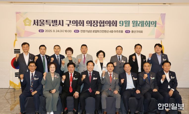 용산구의회, 서울특별시 구의회 의장협의회 9월 월례회의 개최