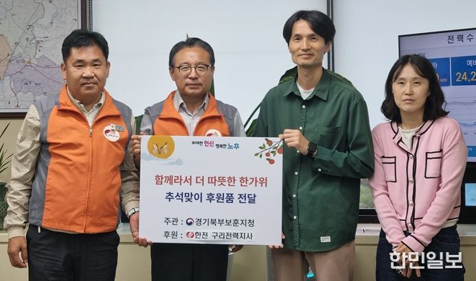 한전 구리전력지사, 경기북부보훈지청에 추석맞이 후원품 전달