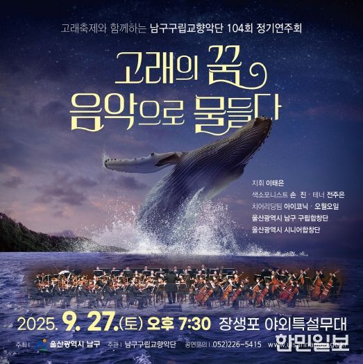 고래축제와 함께하는 남구구립교향악단 제104회 정기연주회