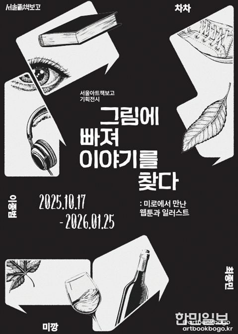 서울아트책보고 미로에서 만난 웹툰과 일러스트 포스터