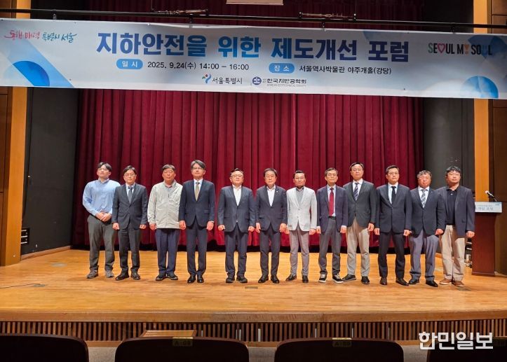 서울시 지하안전을 위한 제도개선 포럼