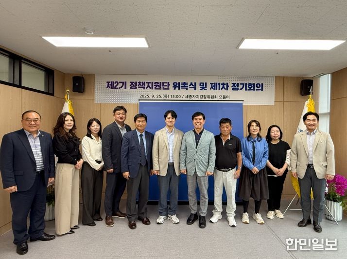 세종자치경찰위원회 제2기 정책지원단 출범