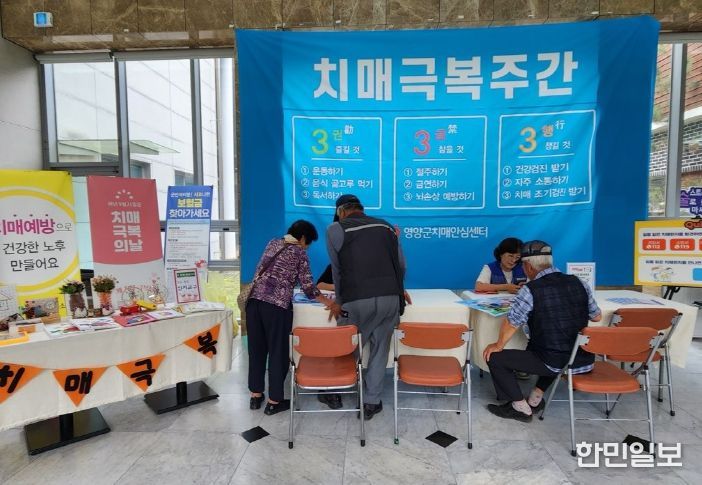 영양군 보건소,제18회 치매극복의 날 행사 운영