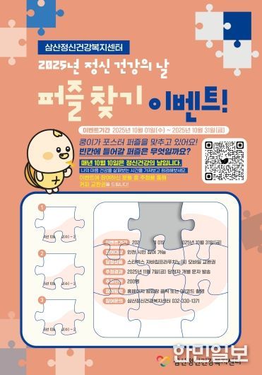삼산정신건강복지센터, ‘2025 정신건강의 날 기념 온라인 이벤트’진행