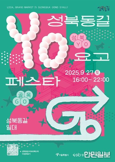 '성북동길 YOGO 페스타!' 포스터